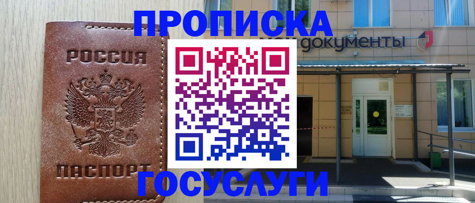 прописка 2025 в Новосибирске