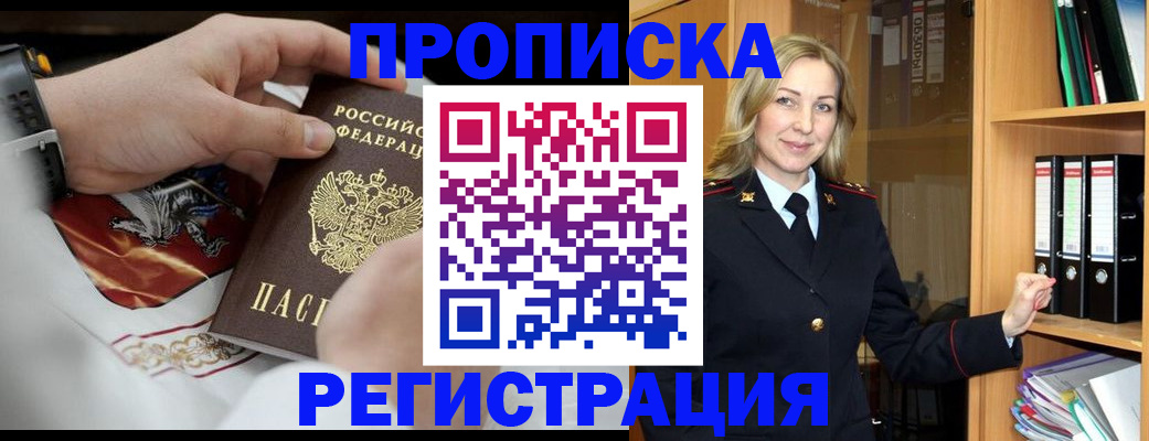 прописка законно в Новосибирске