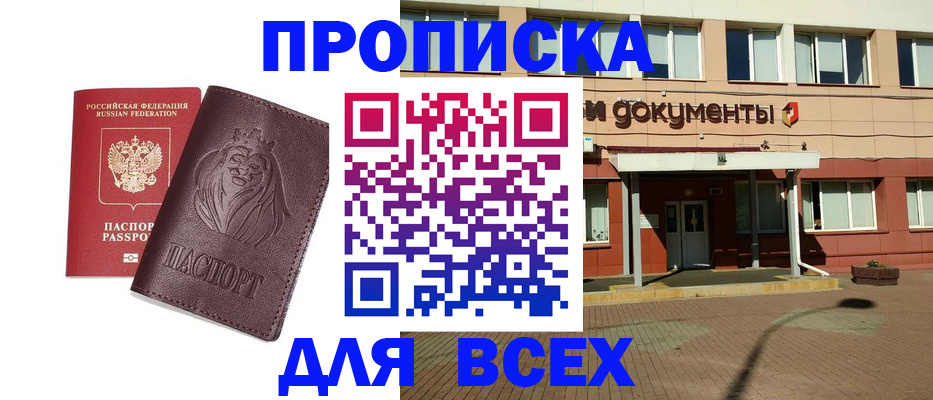 прописка законно в Новосибирске